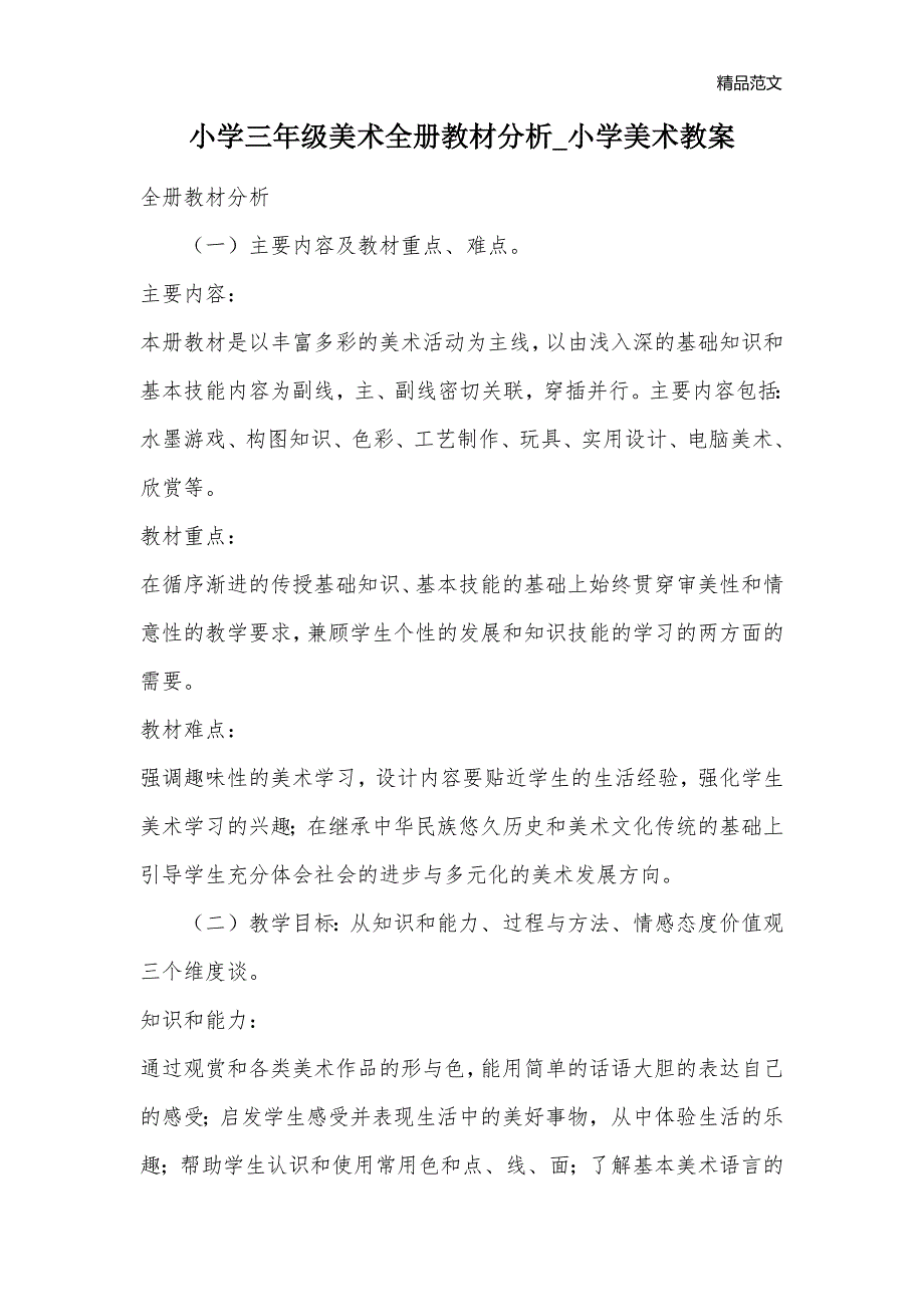 小学三年级美术全册教材分析_小学美术教案_第1页