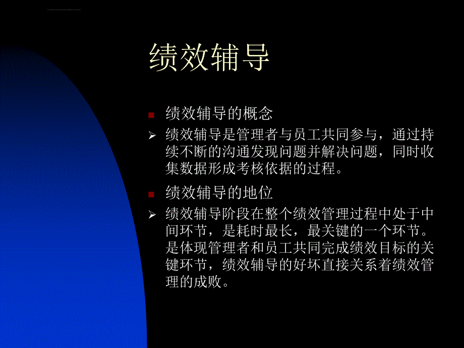 部门负责人绩效管理培训绩效辅导与绩效考核ppt课件_第3页