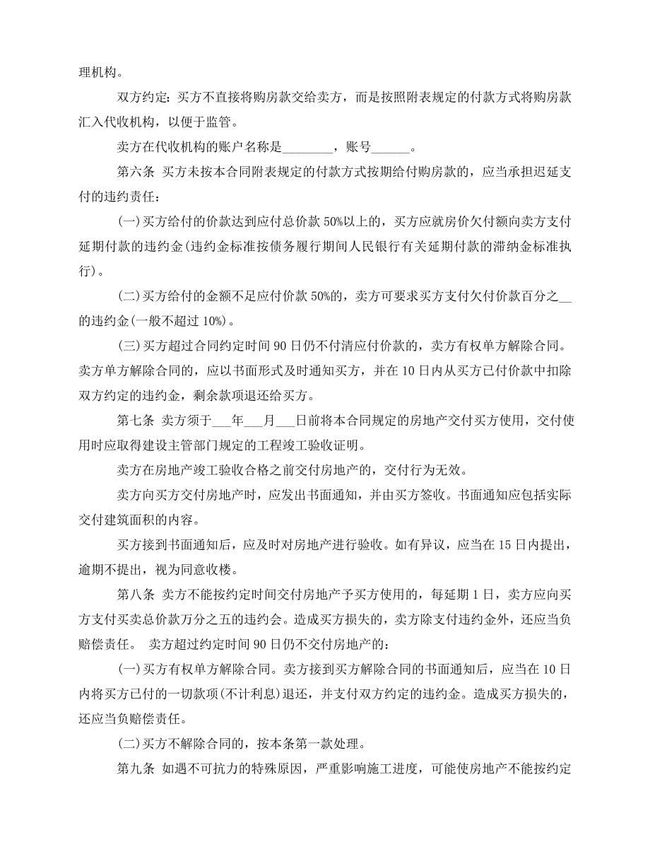 2020年最新深圳市房地产买卖合同范本_第5页