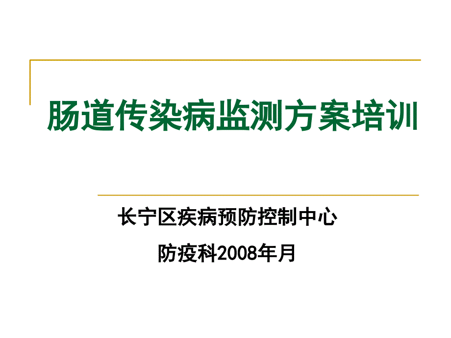 肠道传染病监测方案培训ppt课件_第1页