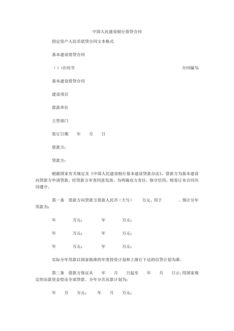 中国人民建设银行借贷合同（可编辑）_第1页