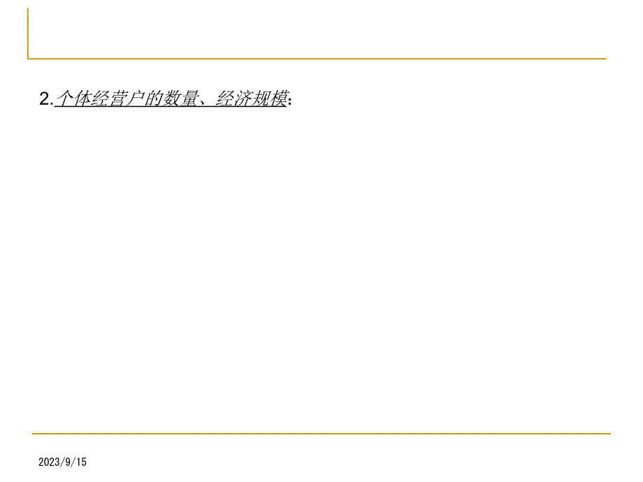 惠州市第一次全国经济普查培训讲义—个体经营户ppt课件_第4页