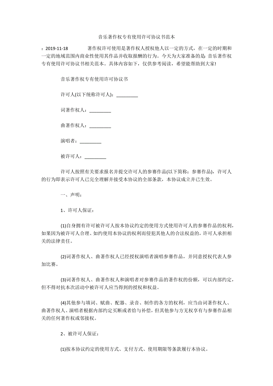 音乐著作权专有使用许可协议书范本（可编辑）_第1页