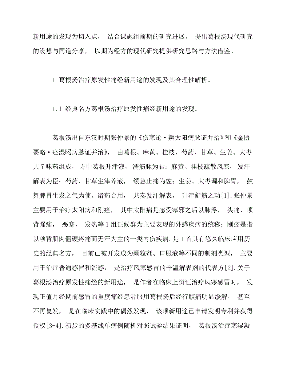 2020-从治疗原发性痛经新用途的发现探讨经方葛根汤现代研究的新思路_第3页