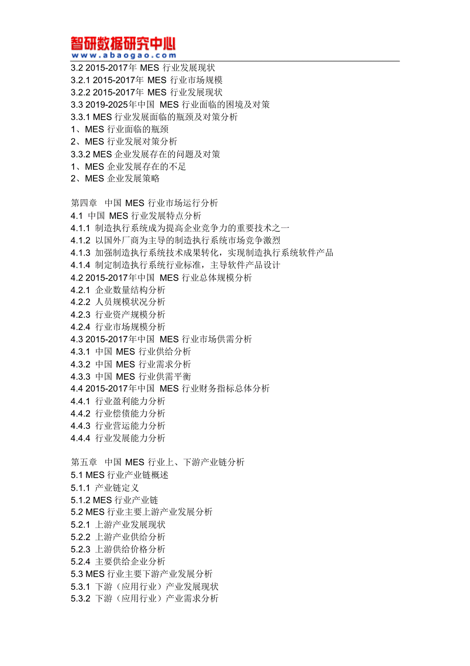 2019年中国MES市场深度评估与发展战略研究报告(定制版)目录精品_第3页