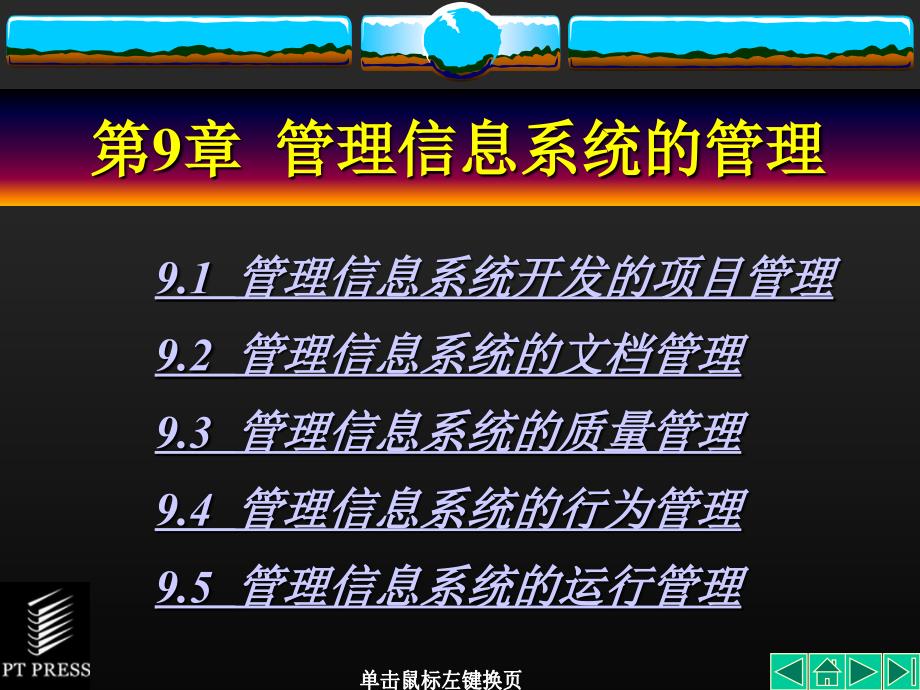 管理信息系统基础与开发技术(第9章管理信息系统的管理ppt课件_第1页