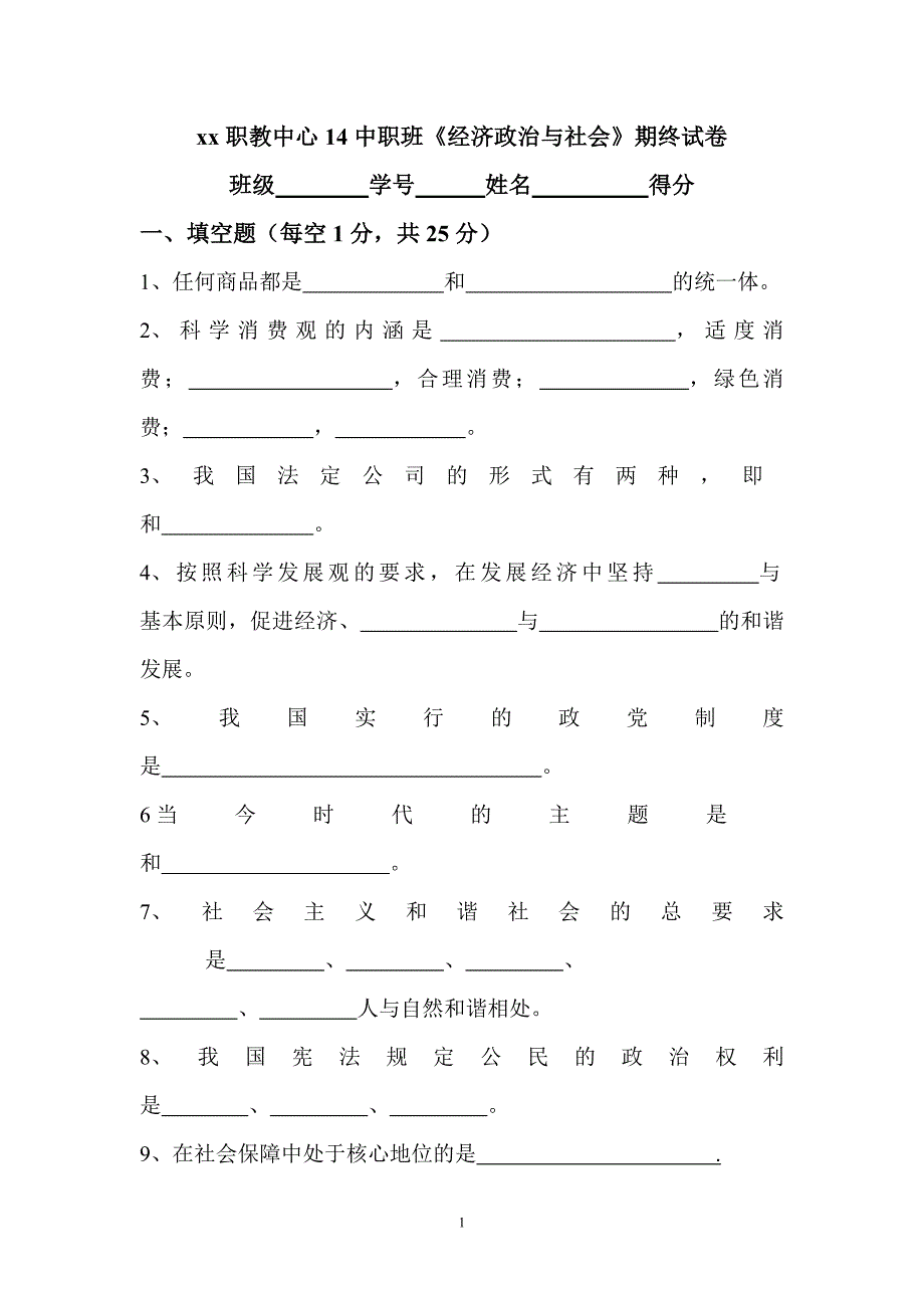 中职《经济政治与社会》期终试卷及新修订_第1页