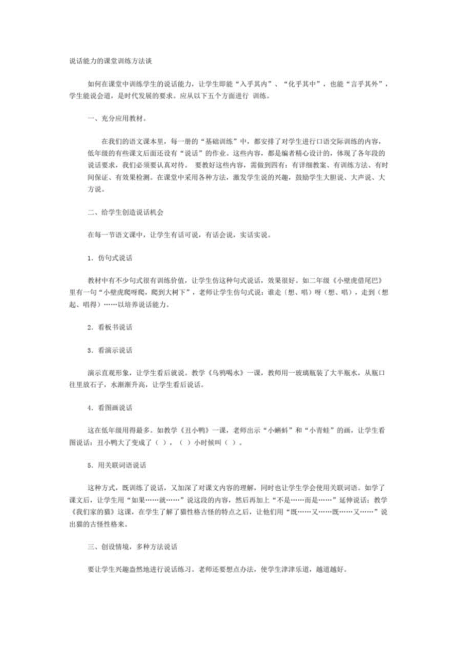 说话能力的课堂训练方法谈新修订_第1页