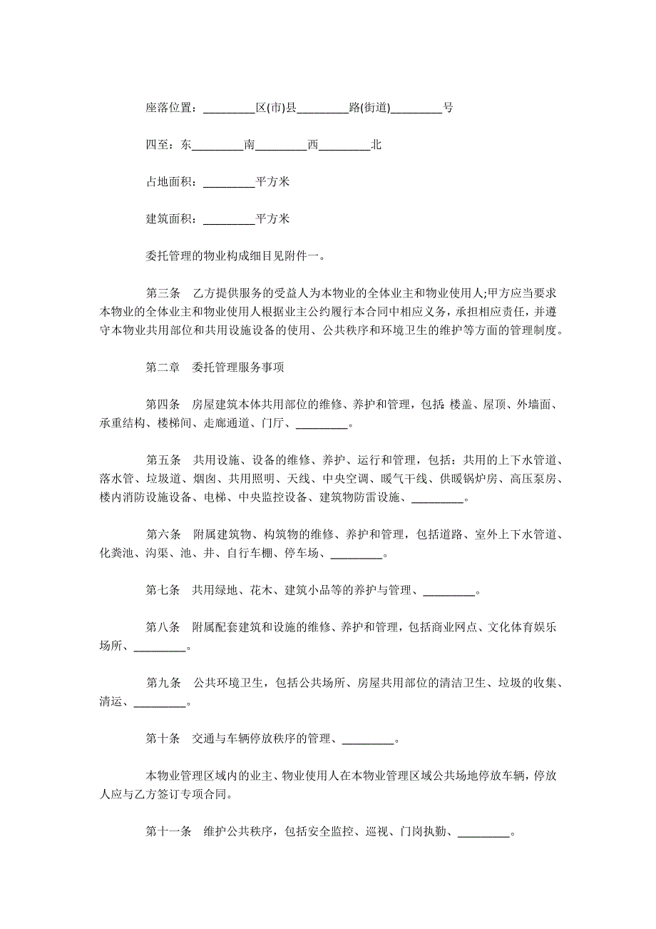 最新的小区物业管理服务合同范文（可编辑）_第2页