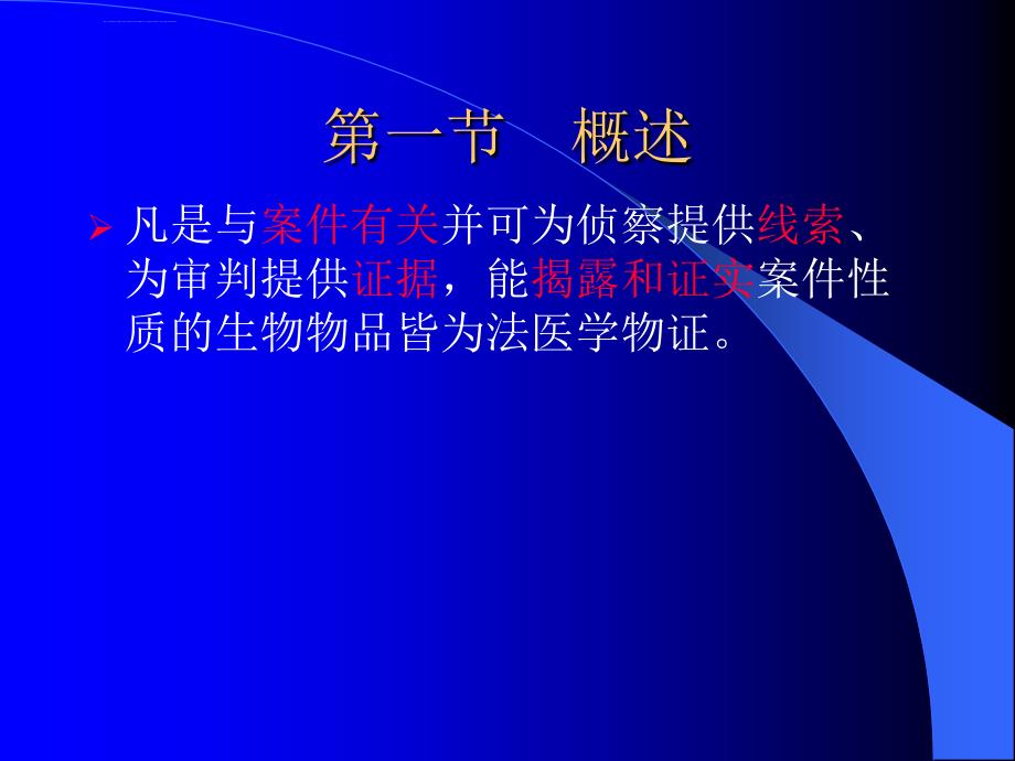 第十一章法医物证检材的提取`包装和送检ppt课件_第4页