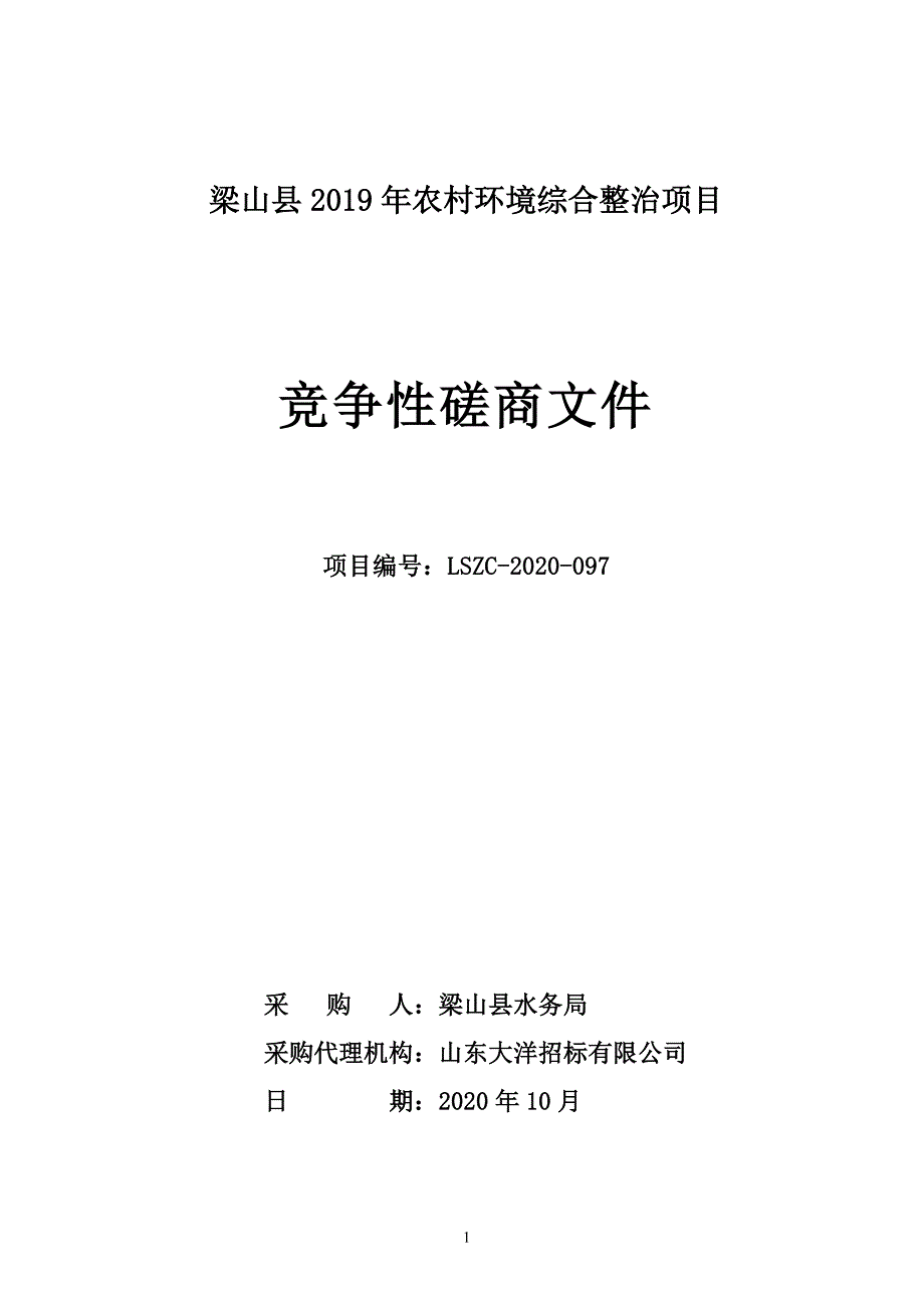 梁山县2019年农村环境综合整治项目招标文件_第1页