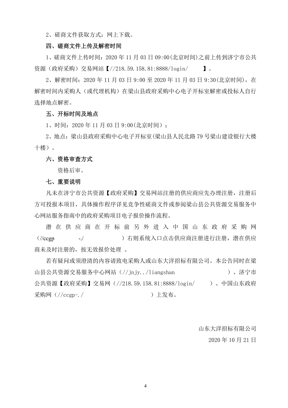 梁山县2019年农村环境综合整治项目招标文件_第4页