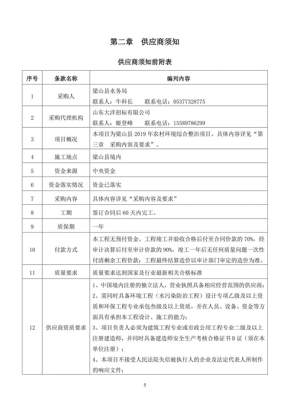 梁山县2019年农村环境综合整治项目招标文件_第5页