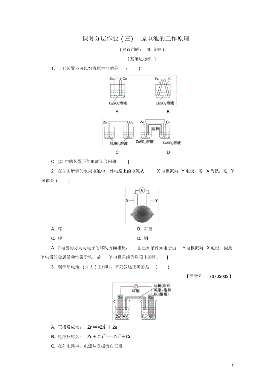 2020高中化学课时分层作业3原电池的工作原理苏教版选修4_第1页