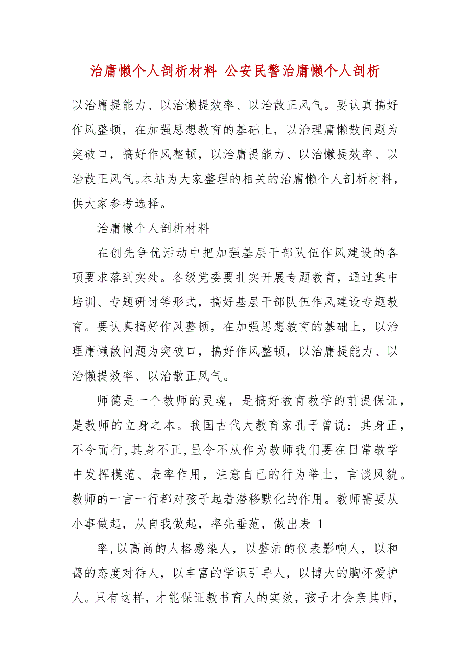 治庸懒个人剖析材料 公安民警治庸懒个人剖析_第2页