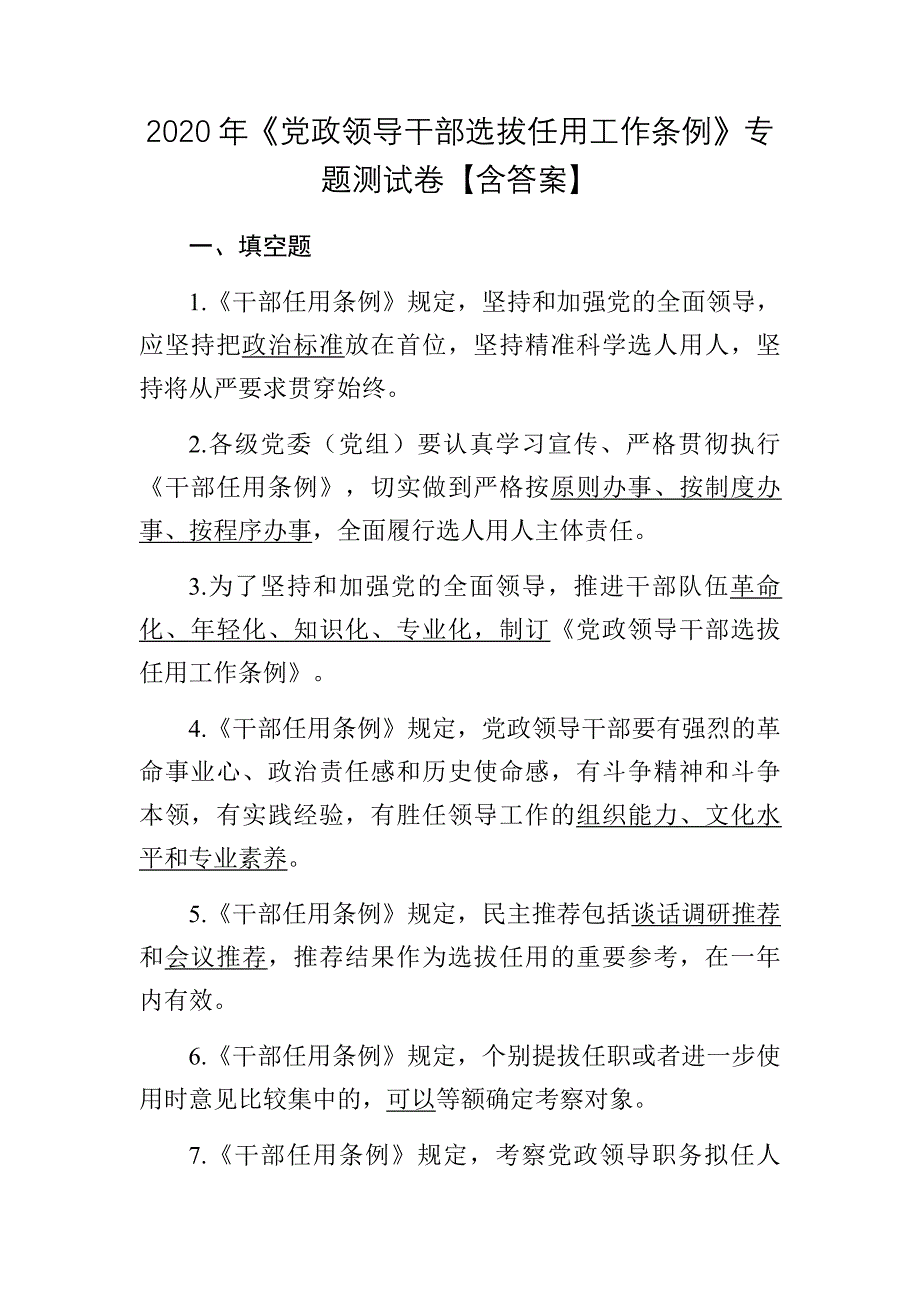 2020年《党政领导干部选拔任用工作条例》专题测试卷【含答案】_第1页