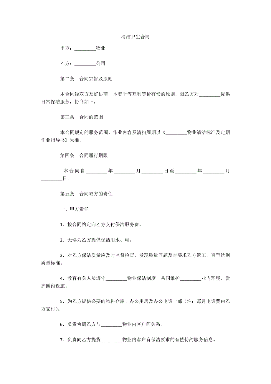 清洁卫生合同（可编辑）_第1页