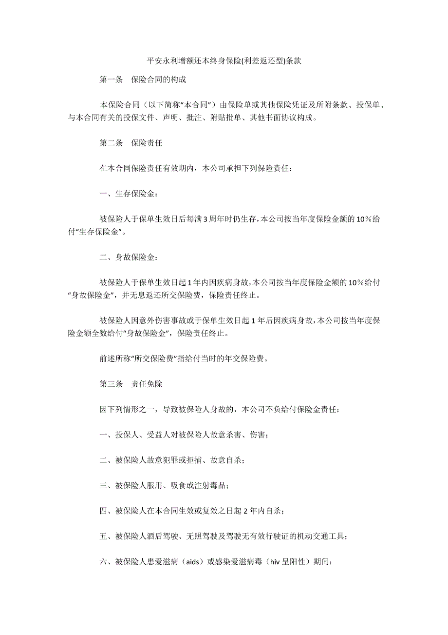 平安永利增额还本终身保险(利差返还型)条款（可编辑）_第1页