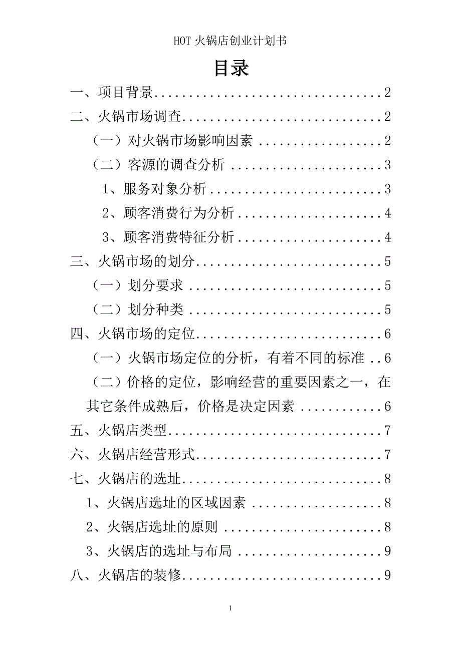 火锅店创业的计划书.doc_第2页