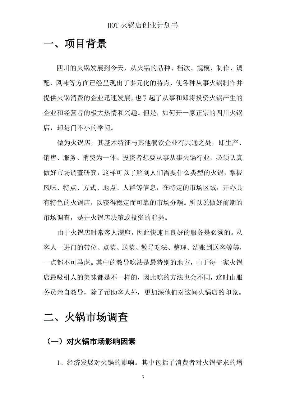 火锅店创业的计划书.doc_第4页
