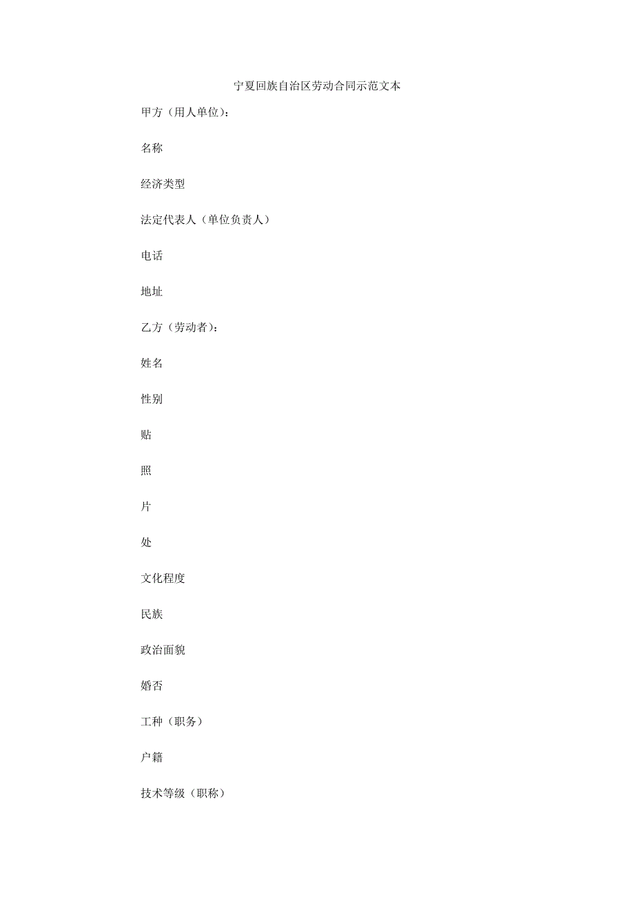 宁夏回族自治区劳动合同示范文本（可编辑）_第1页