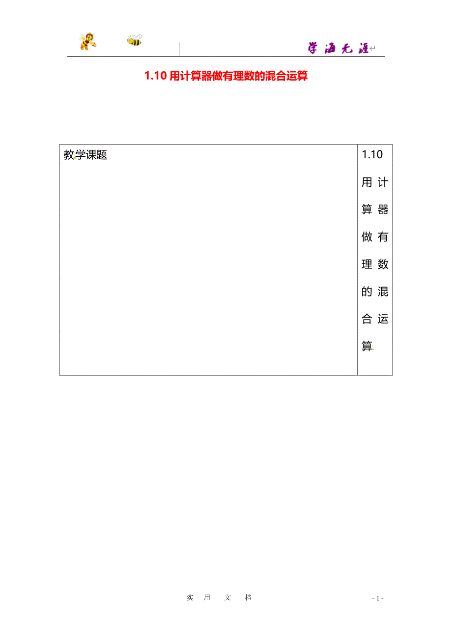 七年级数学上册 1.10用计算器计算教案 湘教版_第1页