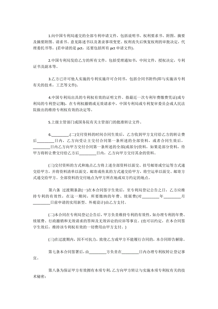 专利权转让合同范本（可编辑）_第2页