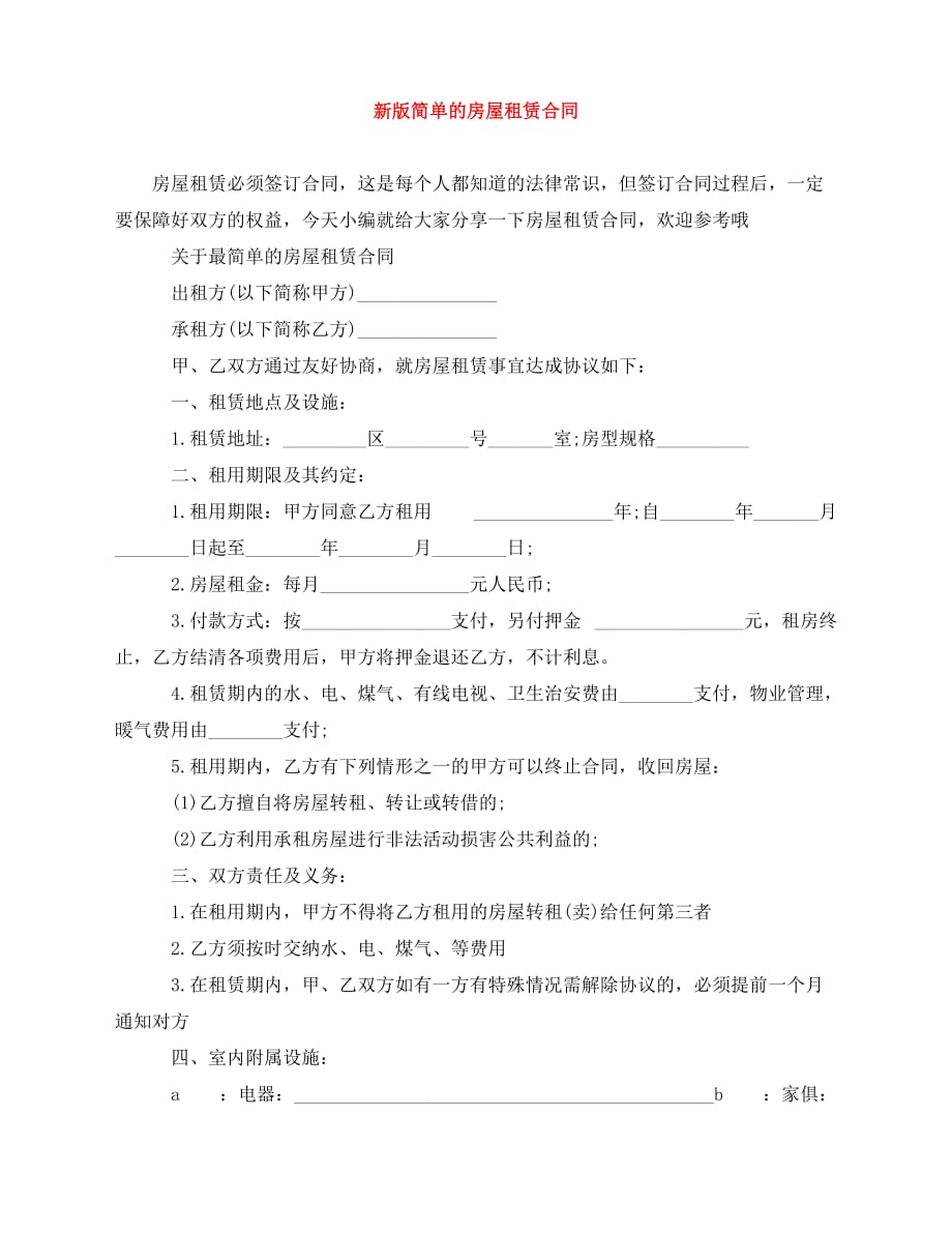 2020年最新新版简单的房屋租赁合同_第1页