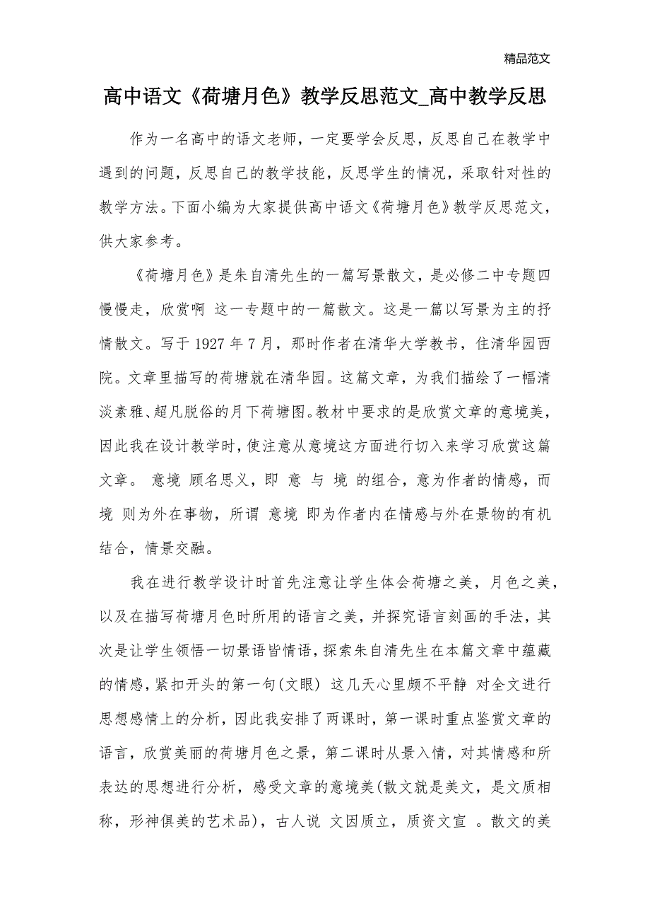 高中语文《荷塘月色》教学反思范文_高中教学反思_第1页