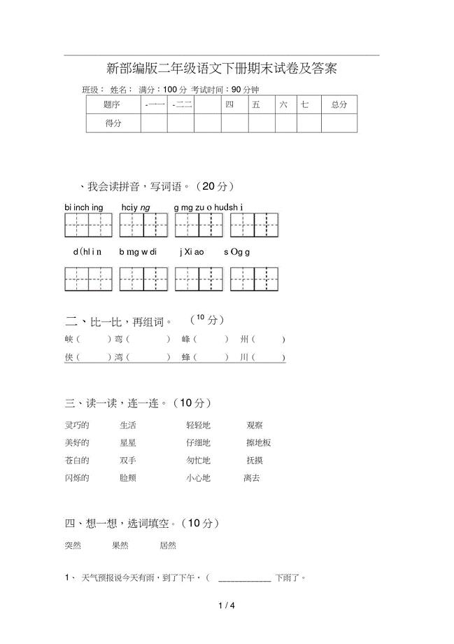 新部编版二年级语文下册期末试卷及答案-编订