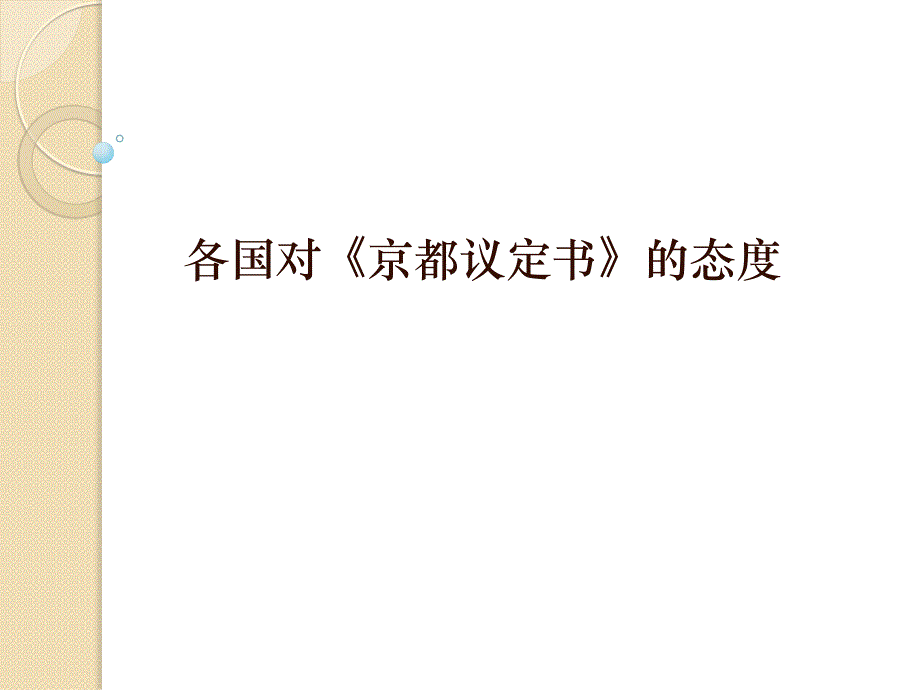 美国日本欧洲法国印度等国对《京都议定书》的态度以及各国为应对全球气候变暖的措施ppt课件_第4页