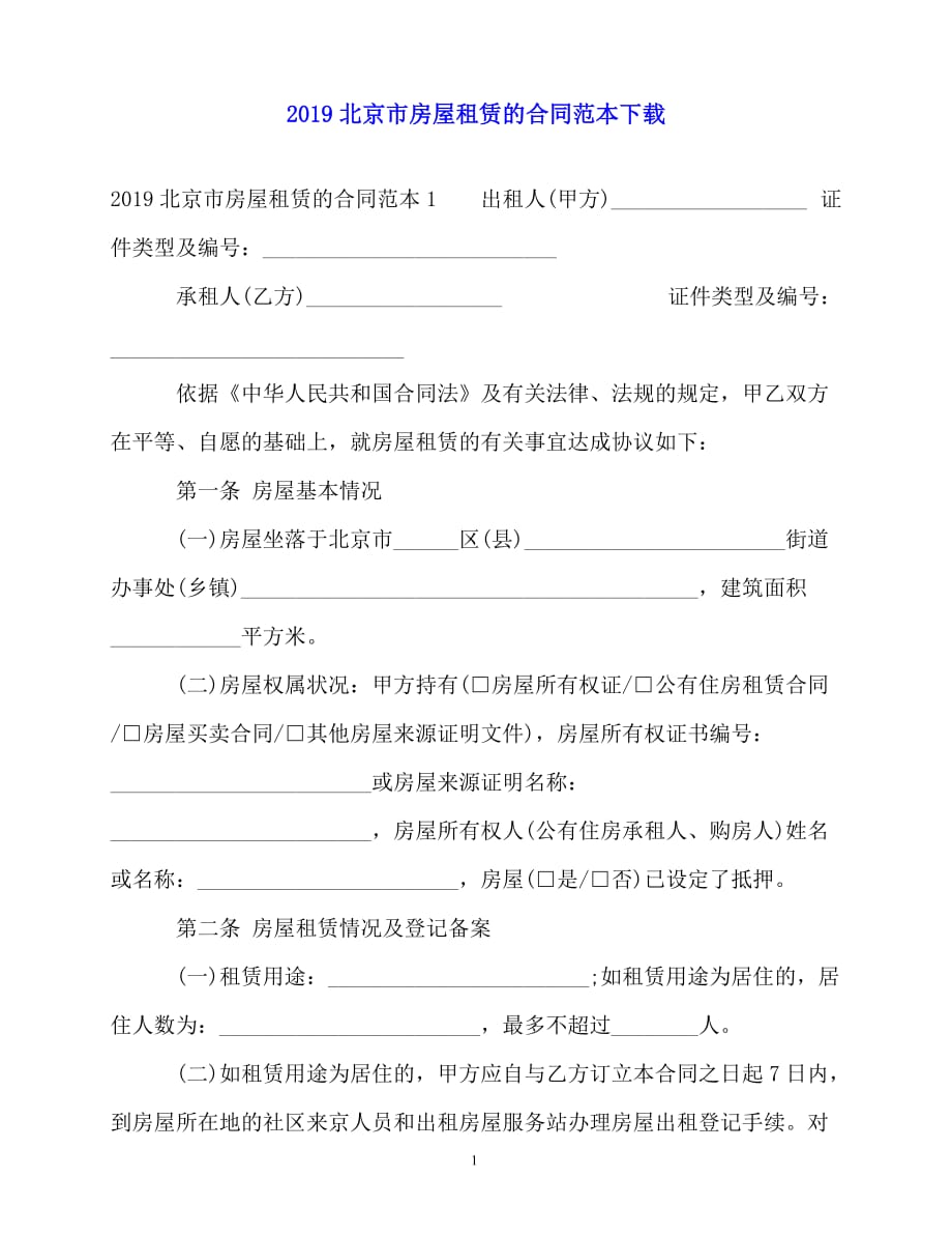 2020-北京市房屋租赁的合同范本下载_第1页