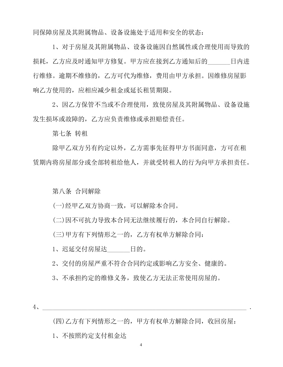 2020-北京市房屋租赁的合同范本下载_第4页