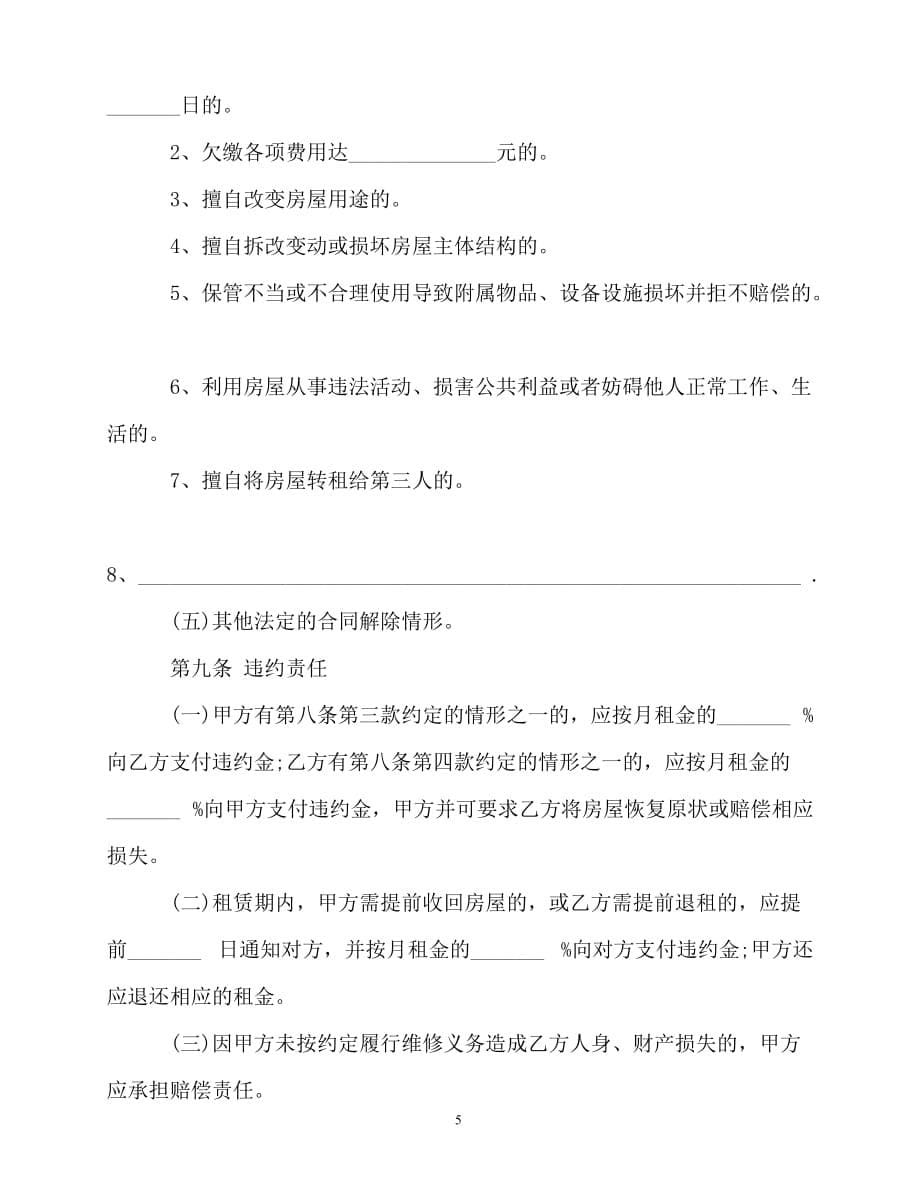 2020-北京市房屋租赁的合同范本下载_第5页