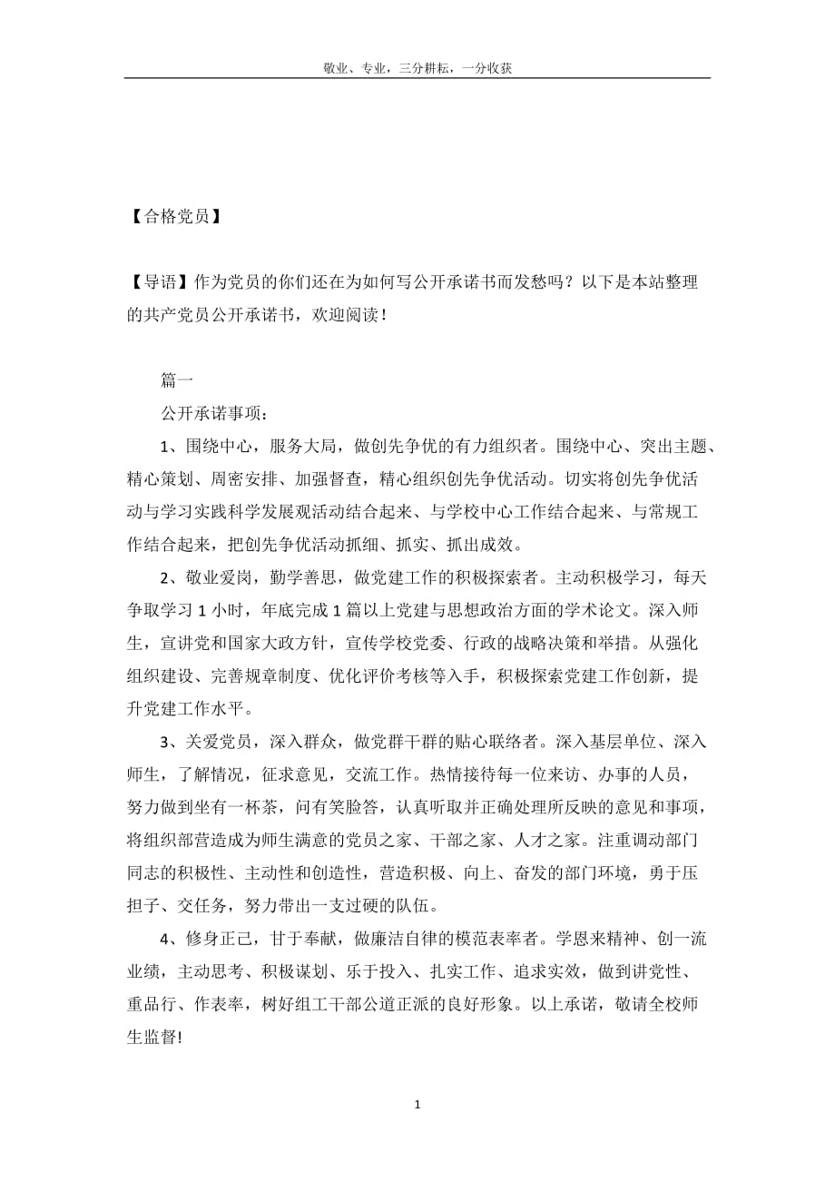 共产党员公开承诺书【三篇】-_第2页
