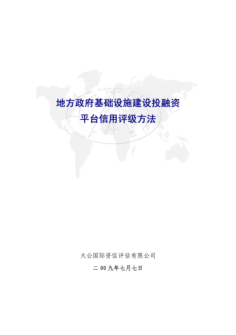 地方政府基础设施建设投融资平台信用评级方法_第1页