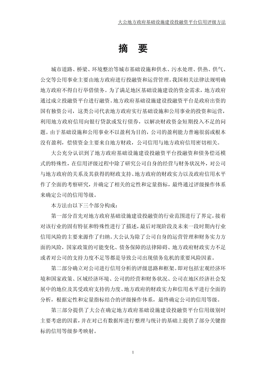 地方政府基础设施建设投融资平台信用评级方法_第4页