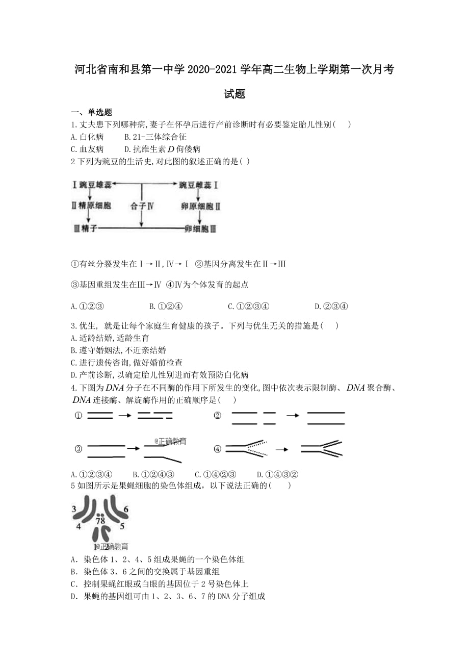 河北省南和县第一中学2020-2021学年高二生物上学期第一次月考试题【含答案】_第1页