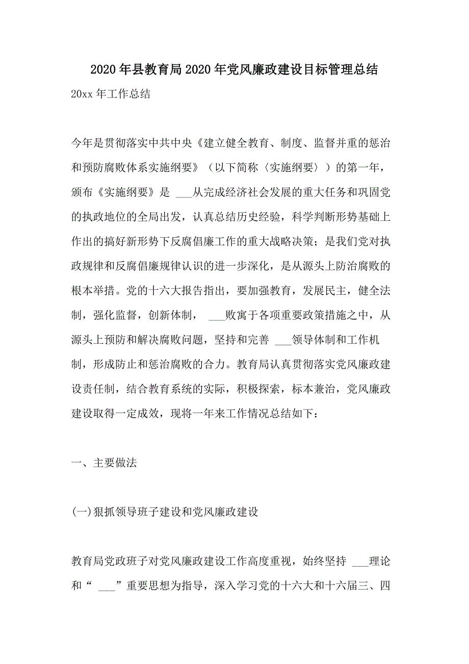 2020年县教育局2020年党风廉政建设目标管理总结_第1页