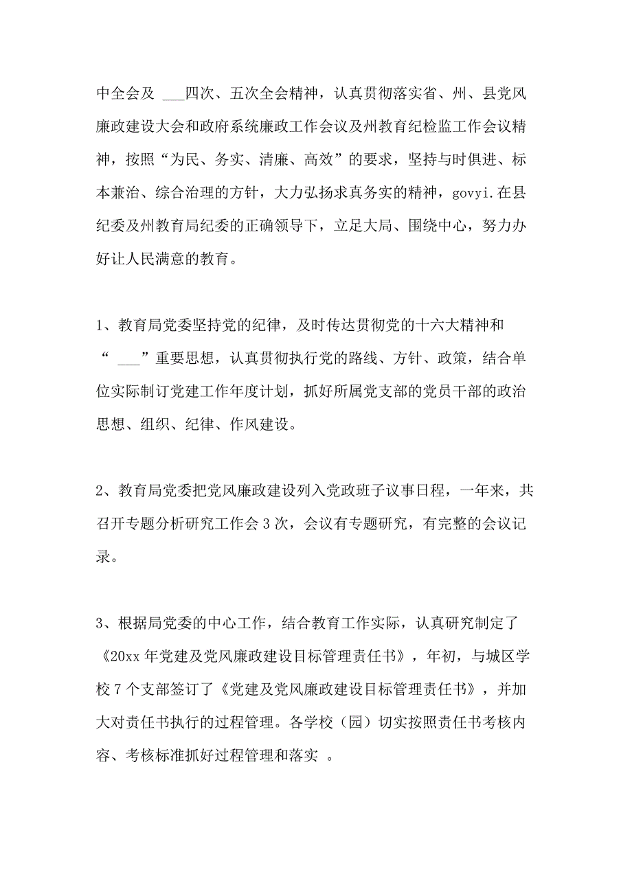 2020年县教育局2020年党风廉政建设目标管理总结_第2页