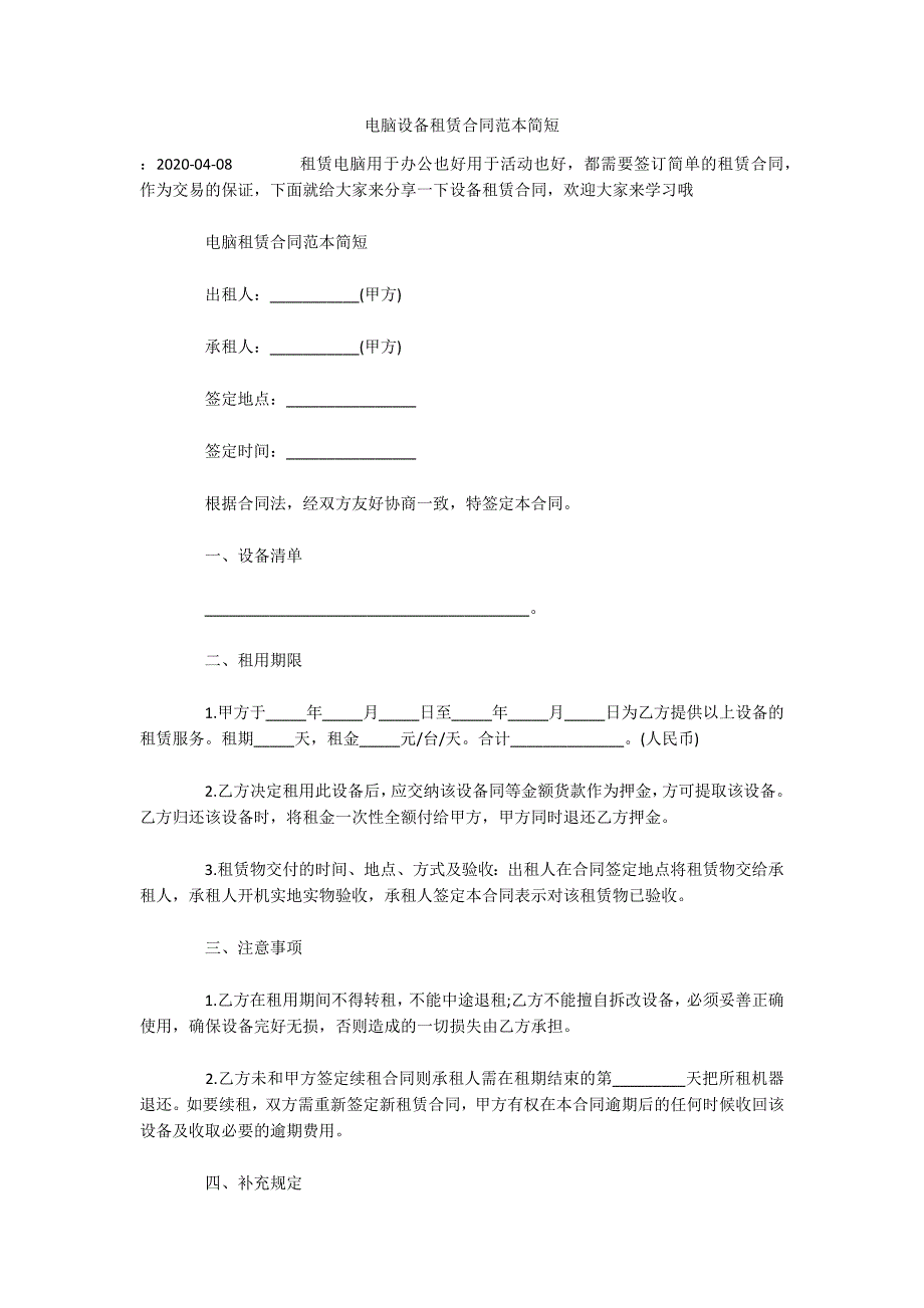 电脑设备租赁合同范本简短（可编辑）_第1页