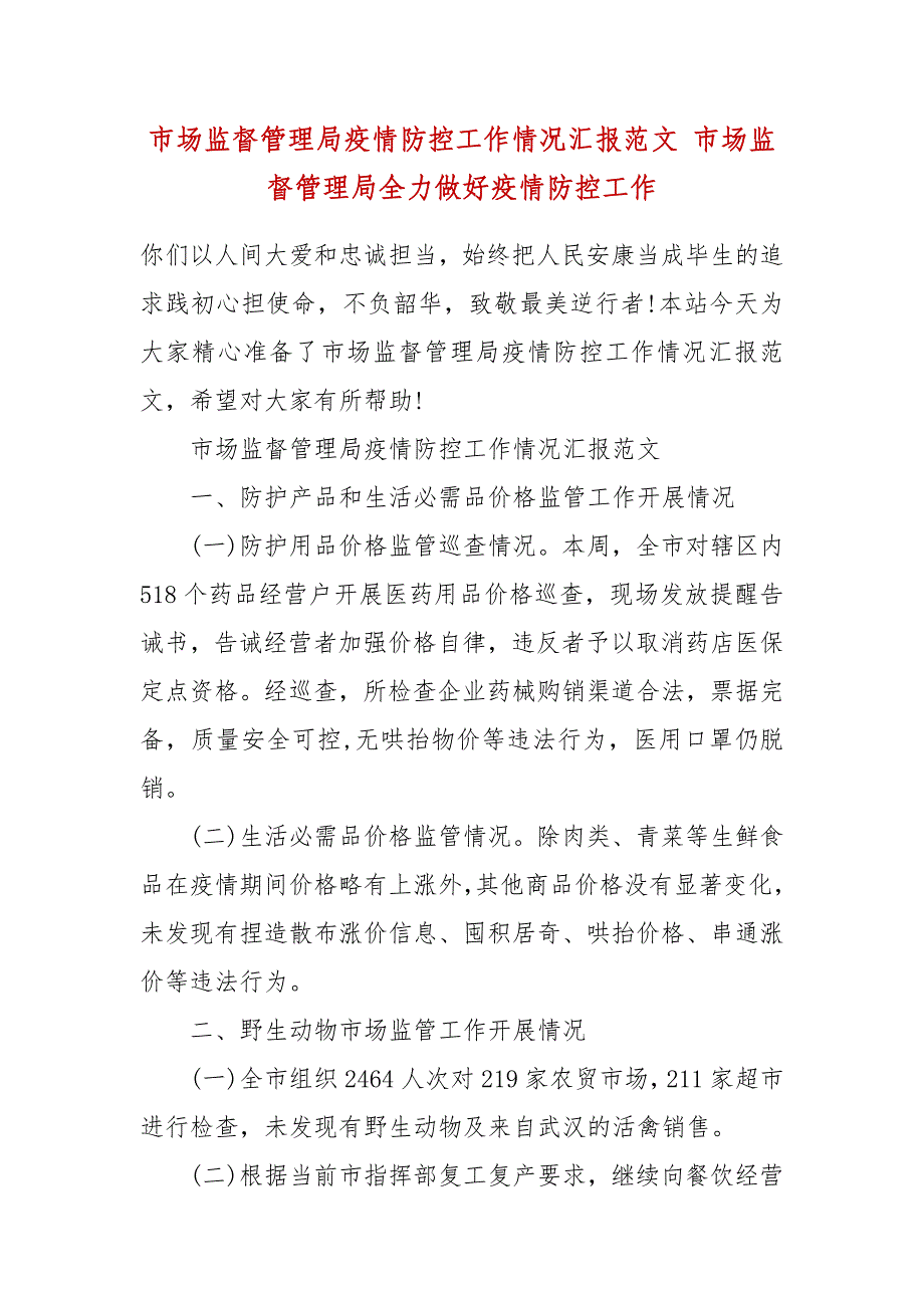 市场监督管理局疫情防控工作情况汇报范文 市场监督管理局全力做好疫情防控工作_第2页