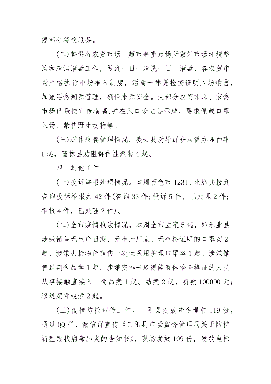 市场监督管理局疫情防控工作情况汇报范文 市场监督管理局全力做好疫情防控工作_第4页