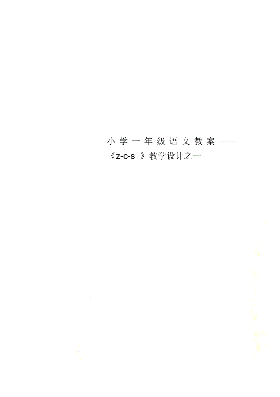 小学一年级语文教案——《z-c-s》教学设计之一已（新-修订）_第1页