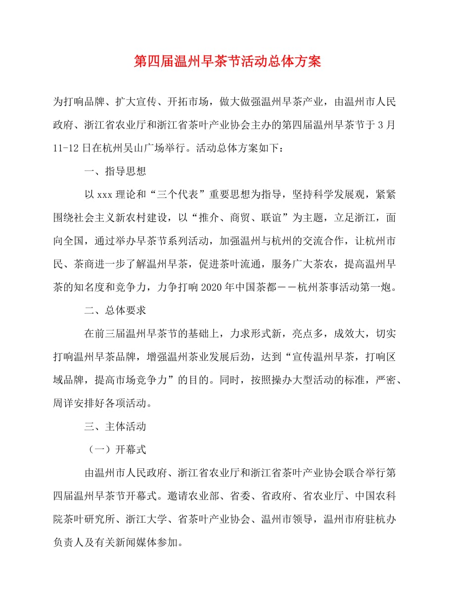 2020-第四届温州早茶节活动总体方案_第1页