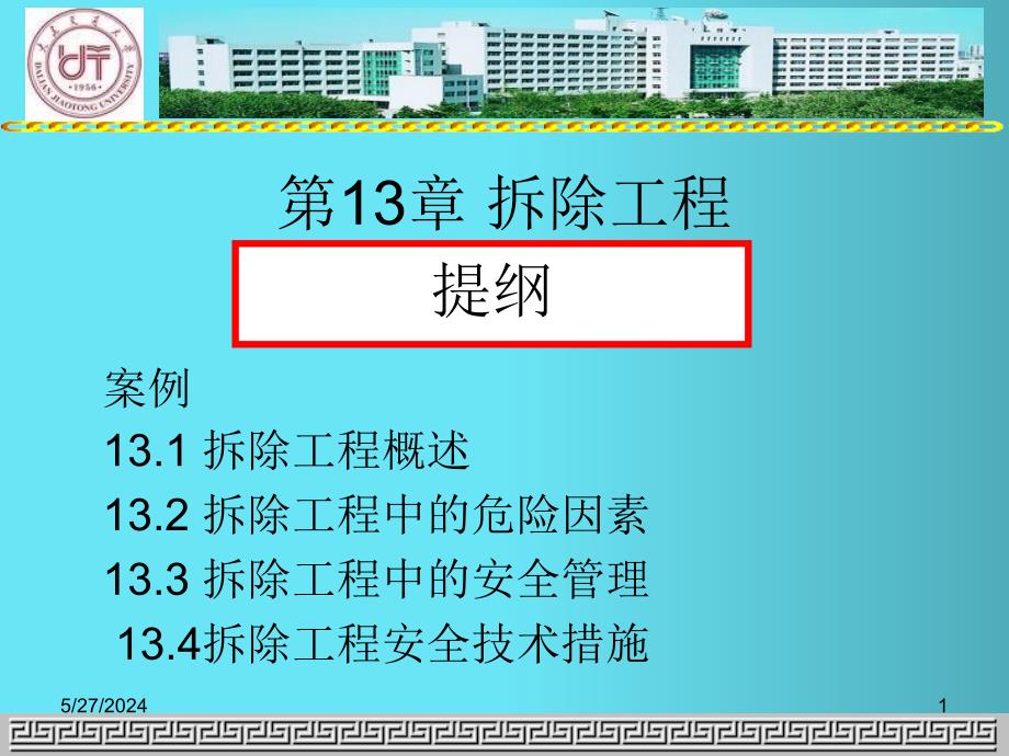 《拆除工程施工安全》PPT幻灯片_第1页