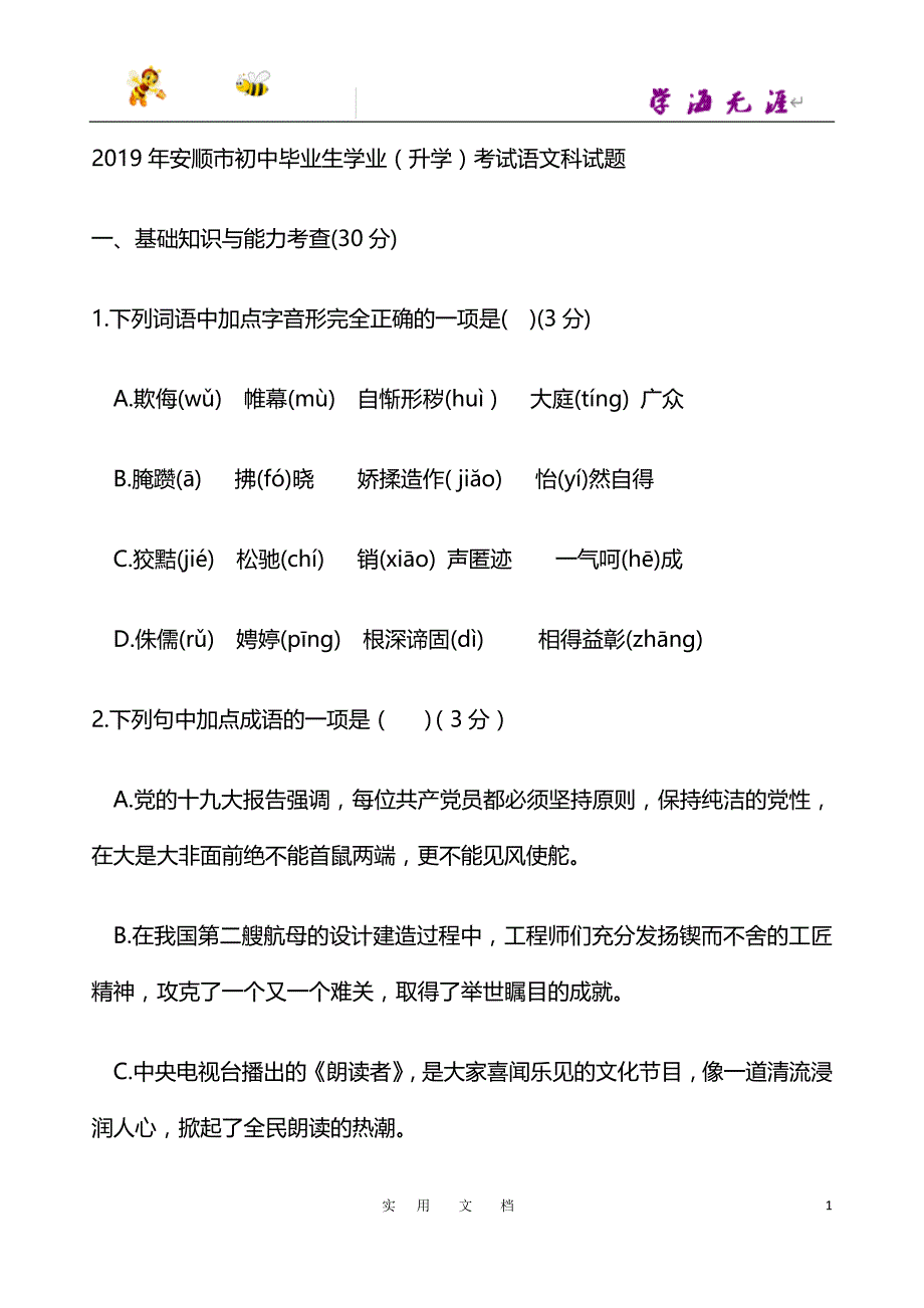 人教版 20春九语下--061—2019年贵州省安顺市初中毕业生学业考试语文试题卷_第1页