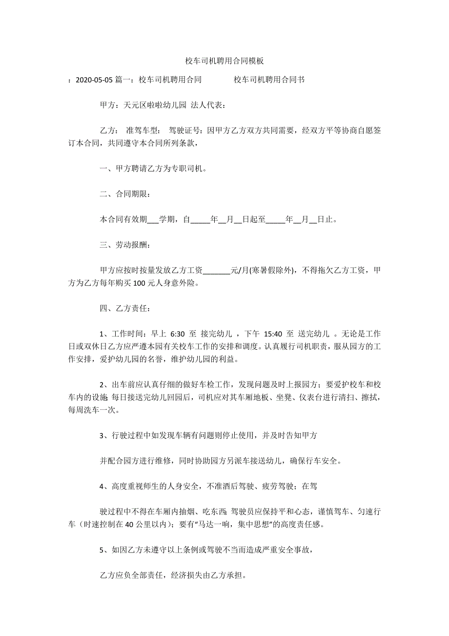 校车司机聘用合同模板（可编辑）_第1页