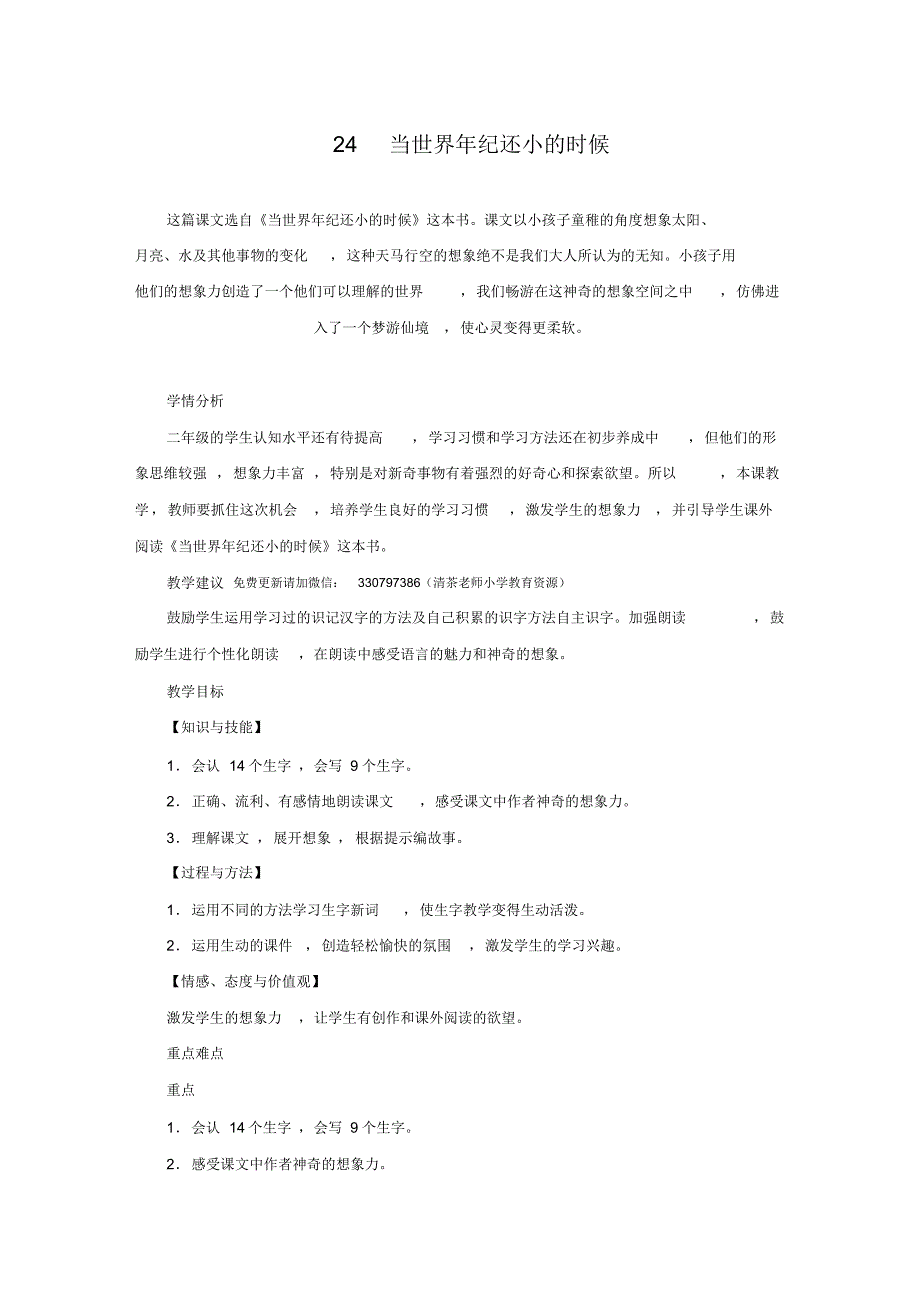 最新人教版二年级语文下册《当世界年纪还小的时候》教案_第1页