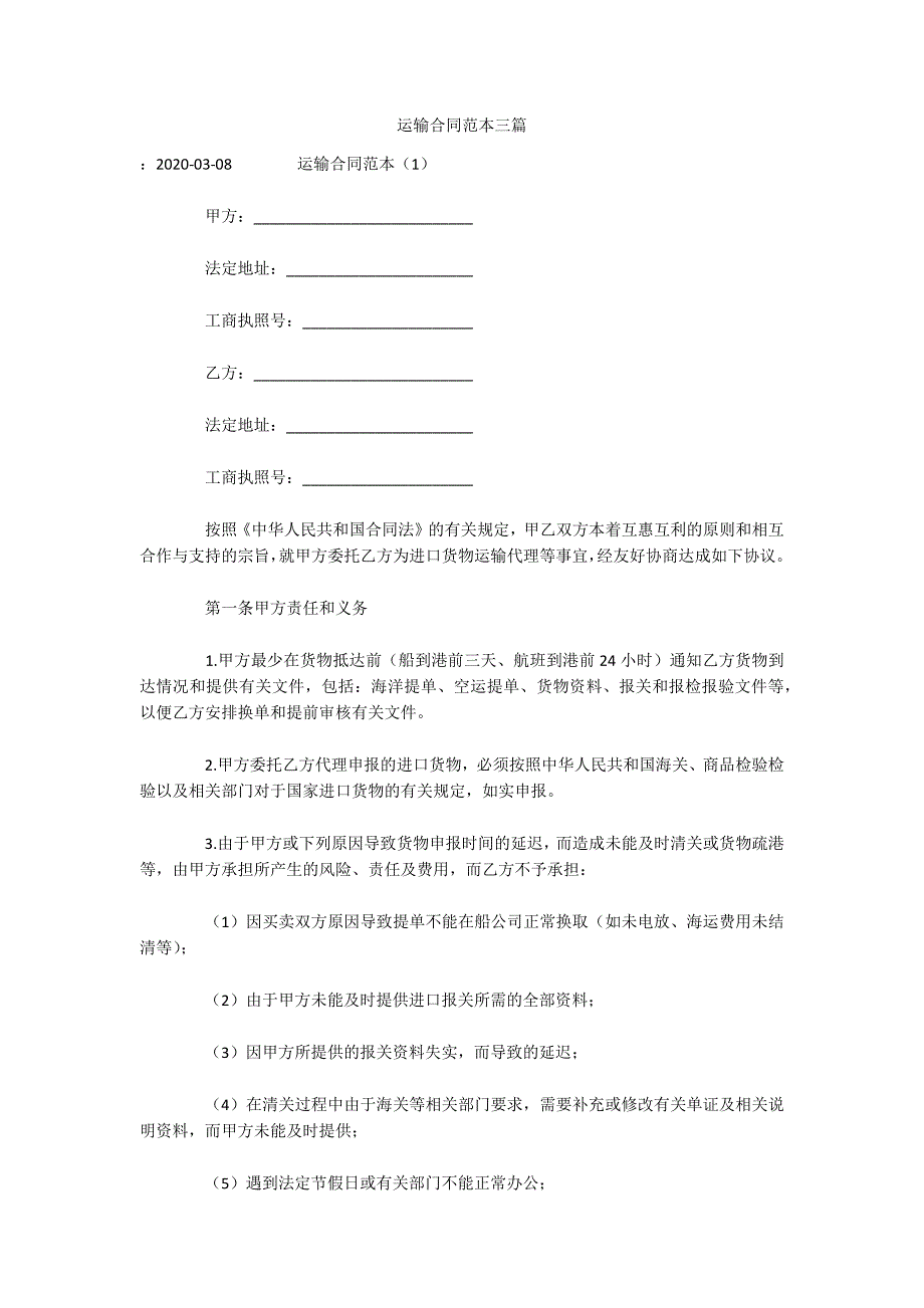 运输合同范本三篇（可编辑）_第1页